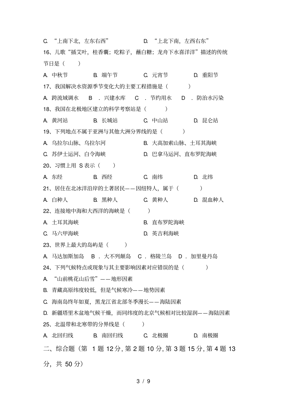 最新2021人教版九年级地理上册期中复习题及答案_第3页