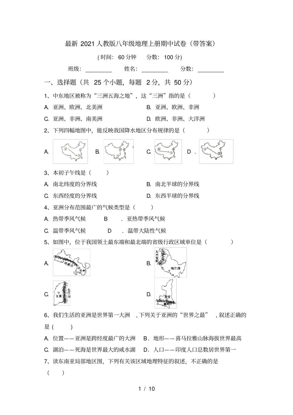 最新2021人教版八年级地理上册期中试卷带答案_第1页