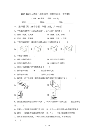 最新2021人教版八年级地理上册期中试卷带答案