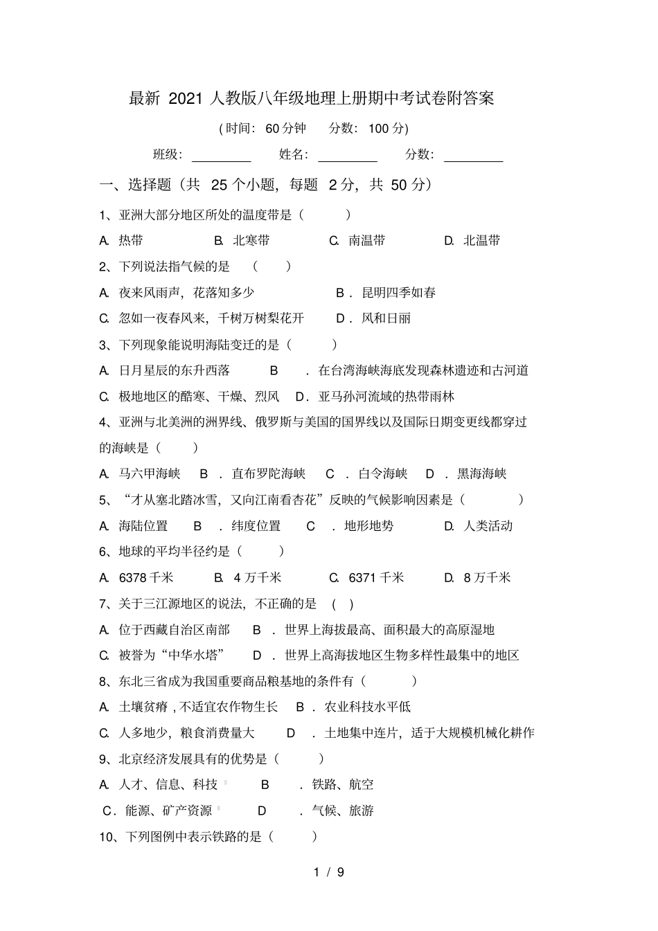 最新2021人教版八年级地理上册期中考试卷附答案_第1页