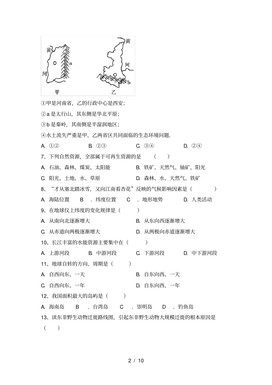 最新2021人教版八年级地理上册期末考试题及参考答案_第2页