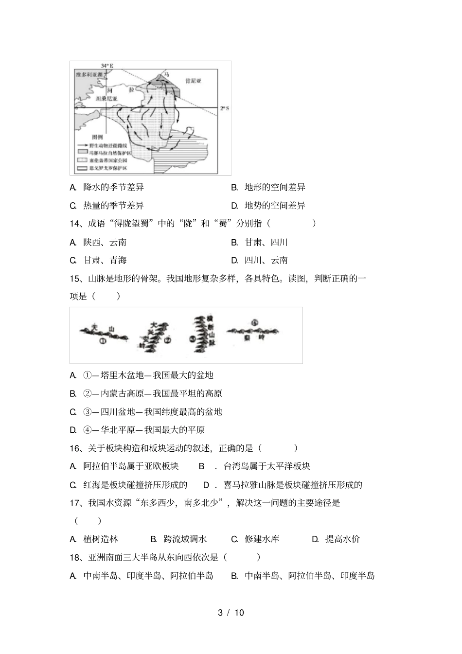 最新2021人教版八年级地理上册期末考试题及参考答案_第3页