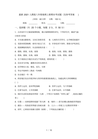 最新2021人教版八年级地理上册期末考试题及参考答案