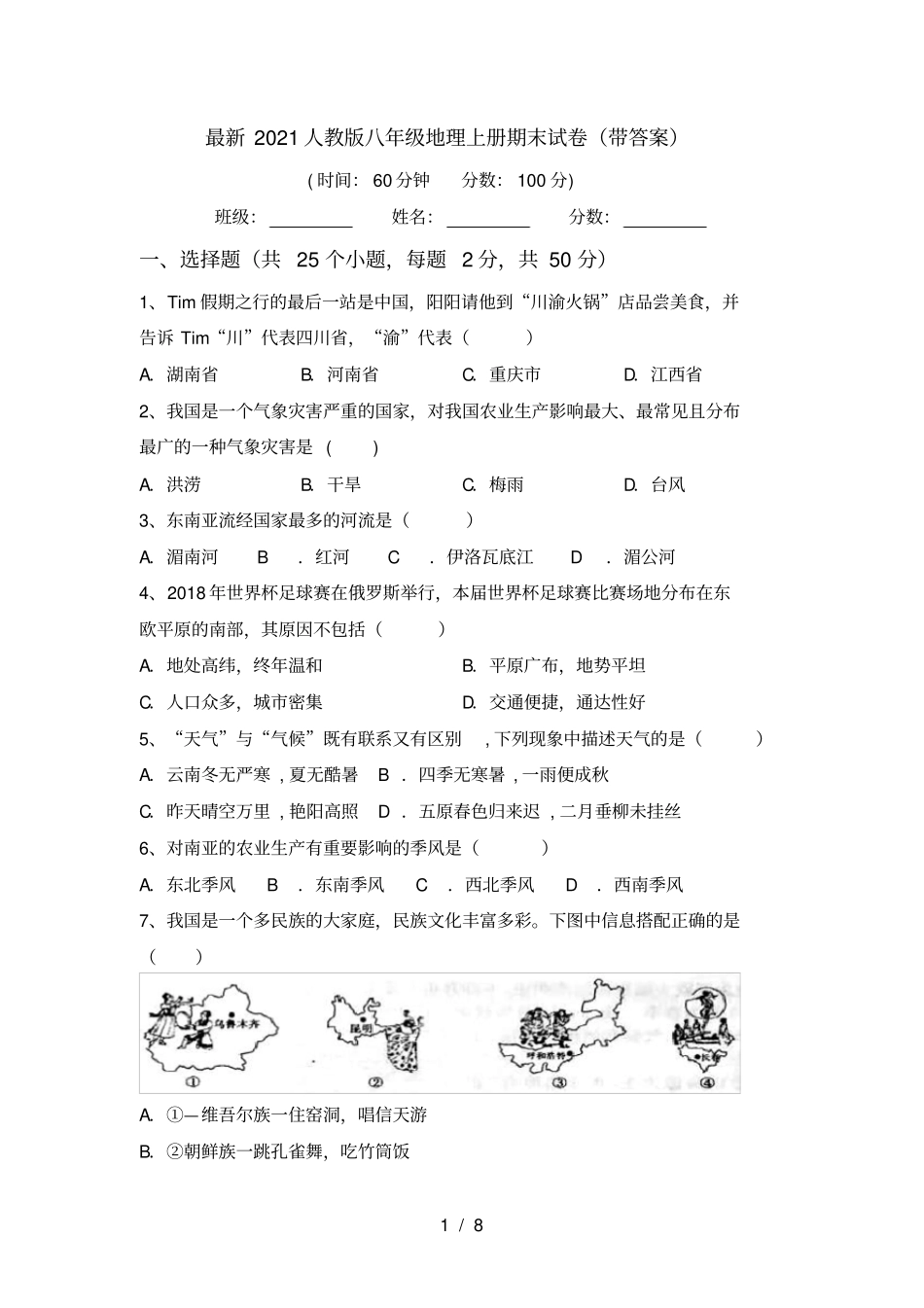 最新2021人教版八年级地理上册期末试卷带答案_第1页