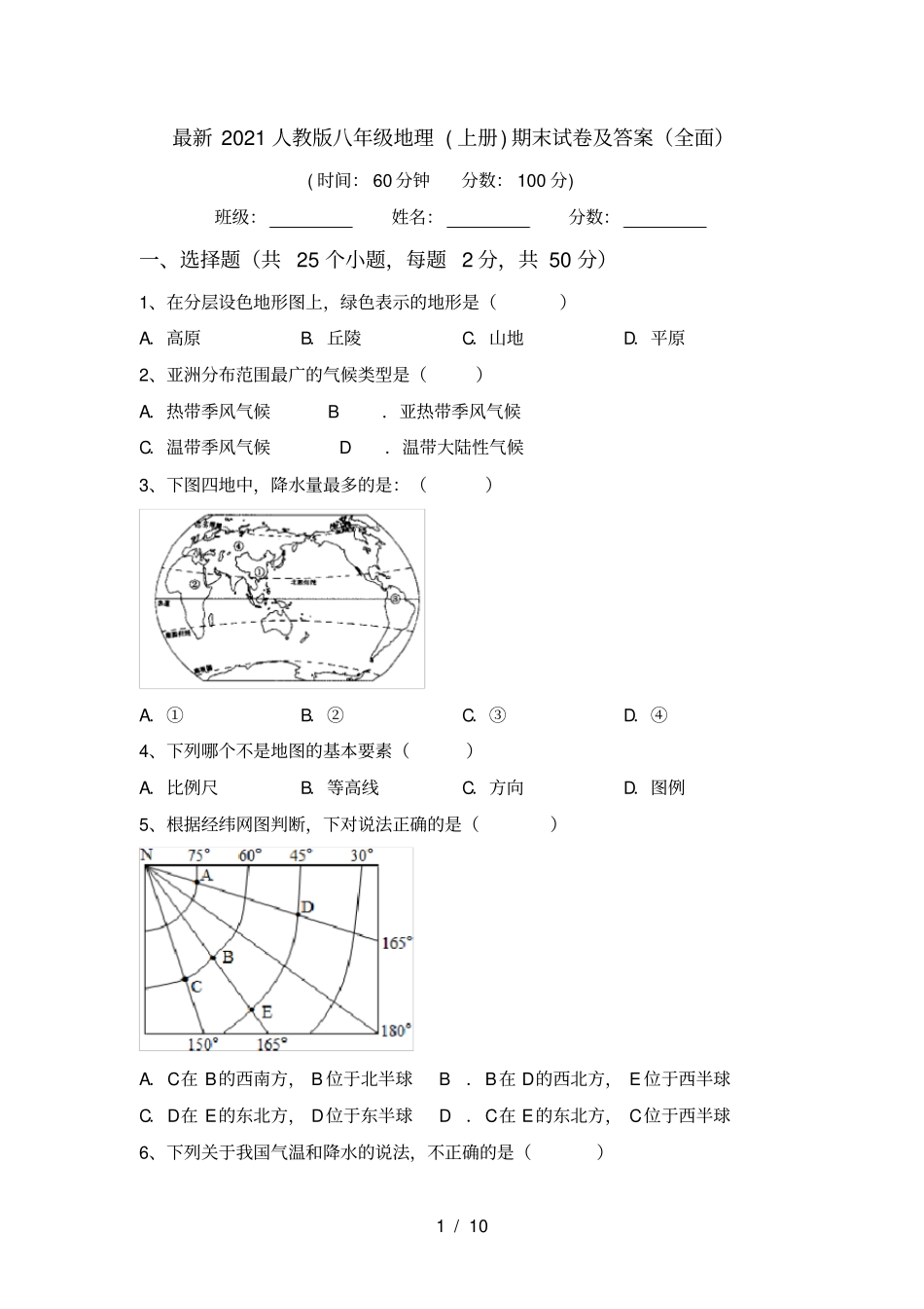 最新2021人教版八年级地理上册期末试卷及答案全面_第1页
