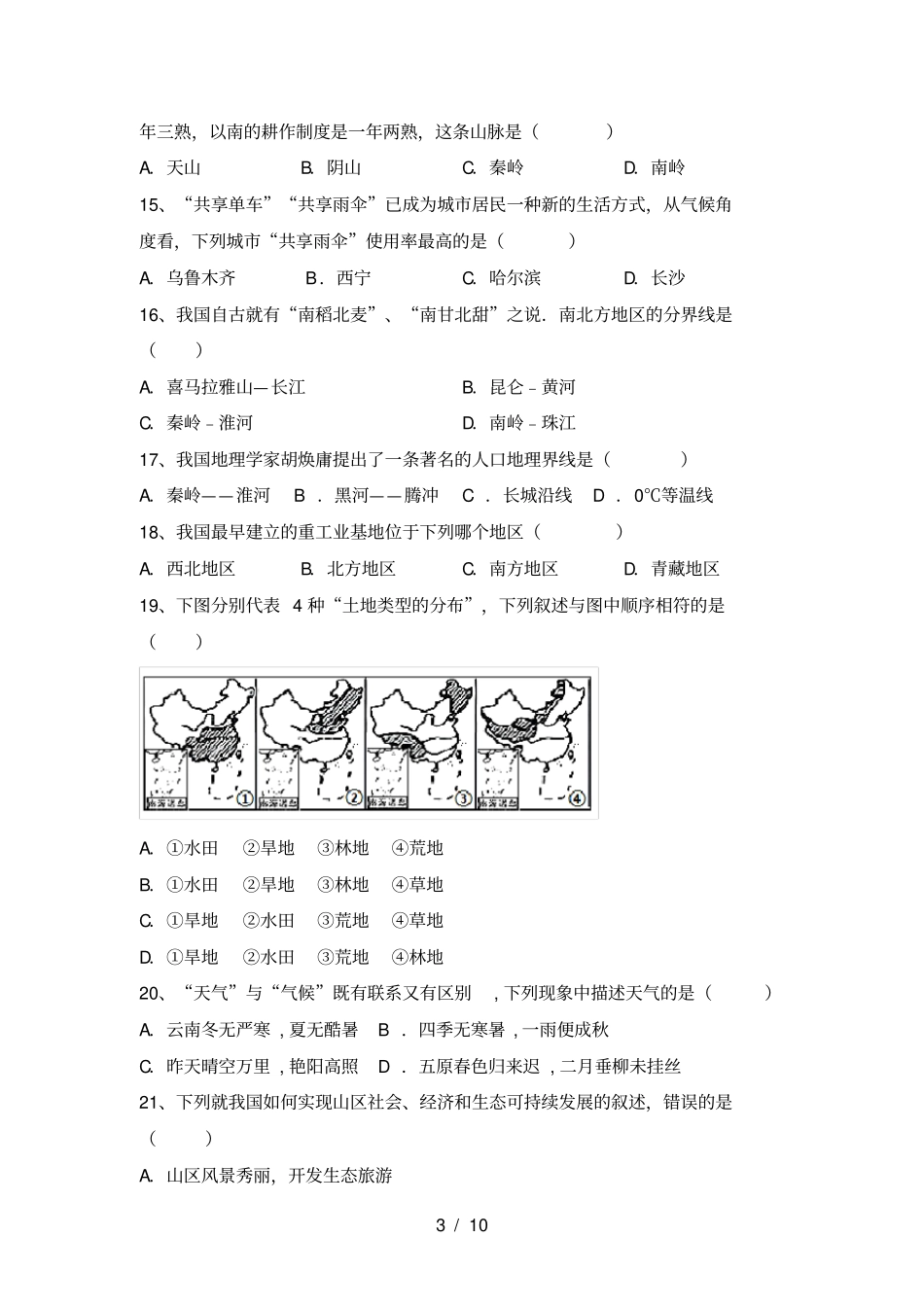 最新2021人教版八年级地理上册期末试卷及答案全面_第3页