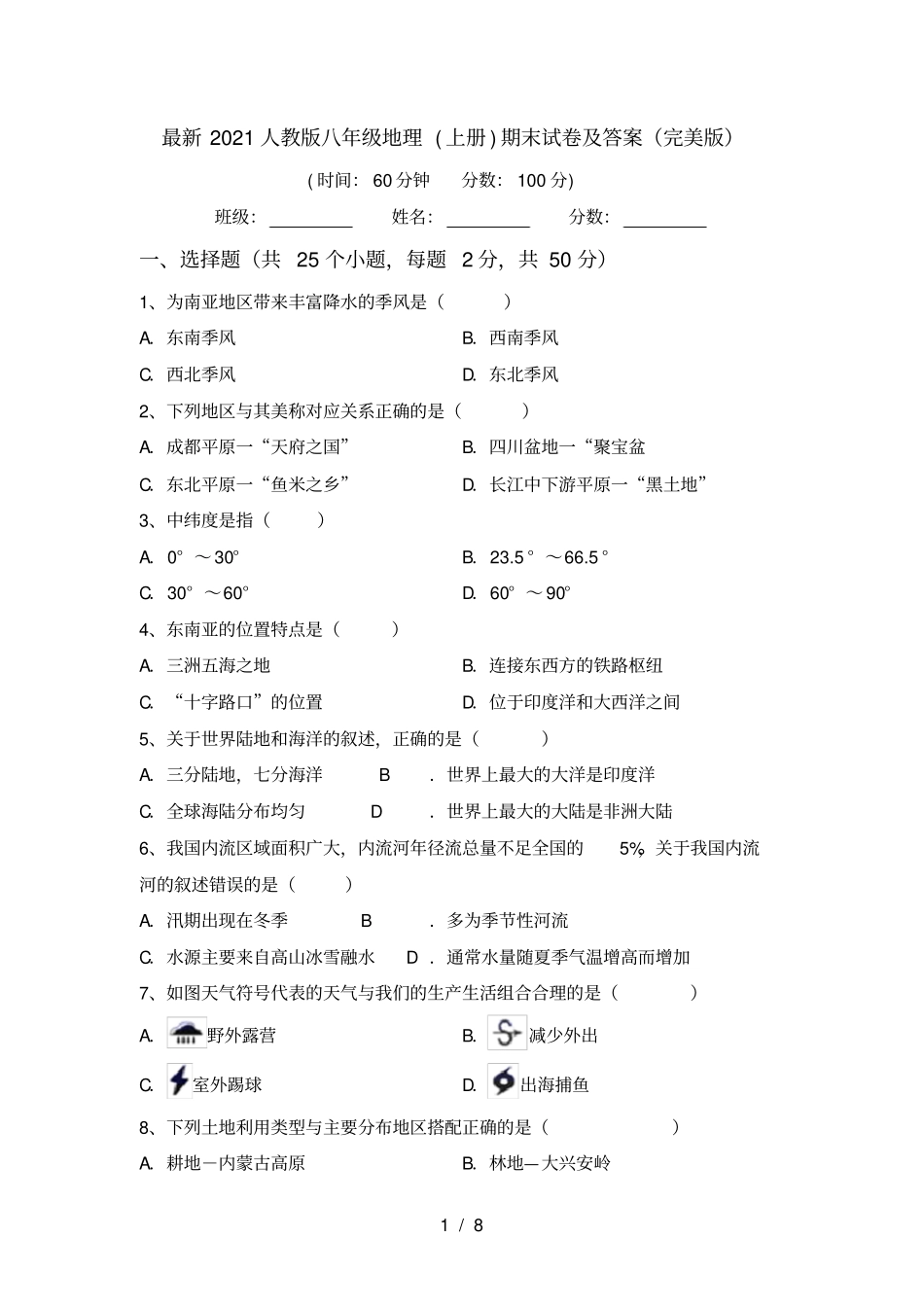 最新2021人教版八年级地理上册期末试卷及答案完美版_第1页