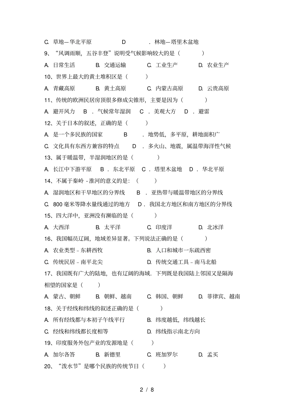 最新2021人教版八年级地理上册期末试卷及答案完美版_第2页
