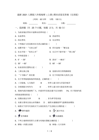 最新2021人教版八年级地理上册期末试卷及答案完美版