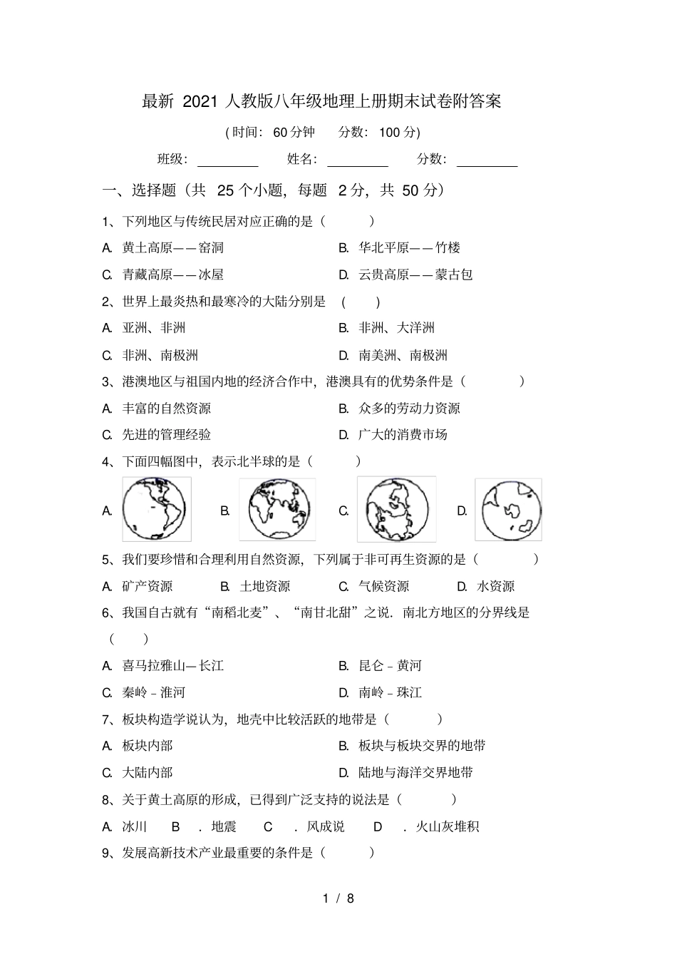 最新2021人教版八年级地理上册期末试卷附答案_第1页