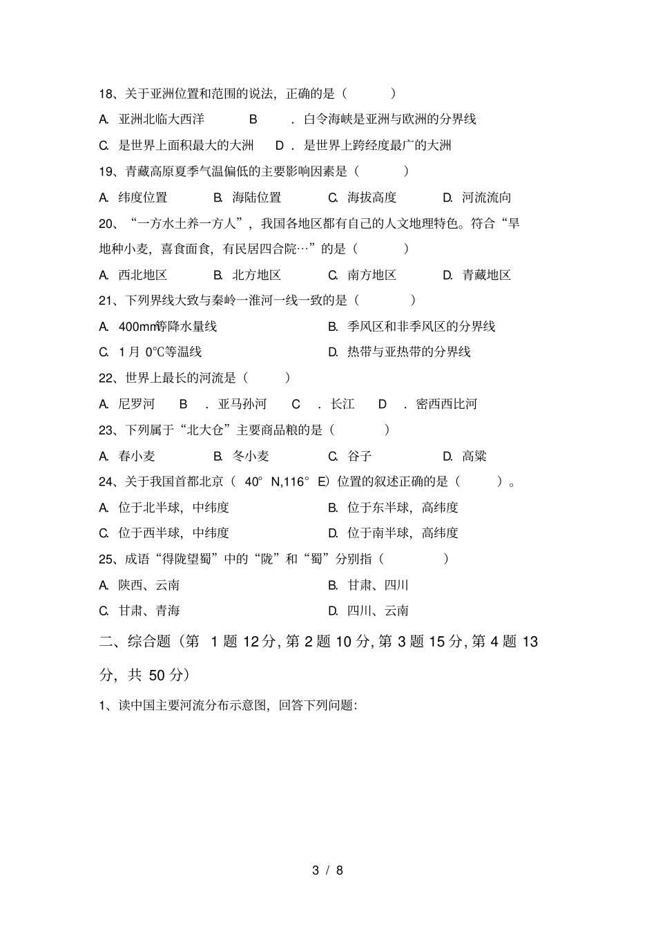 最新2021人教版八年级地理上册期末试卷附答案_第3页