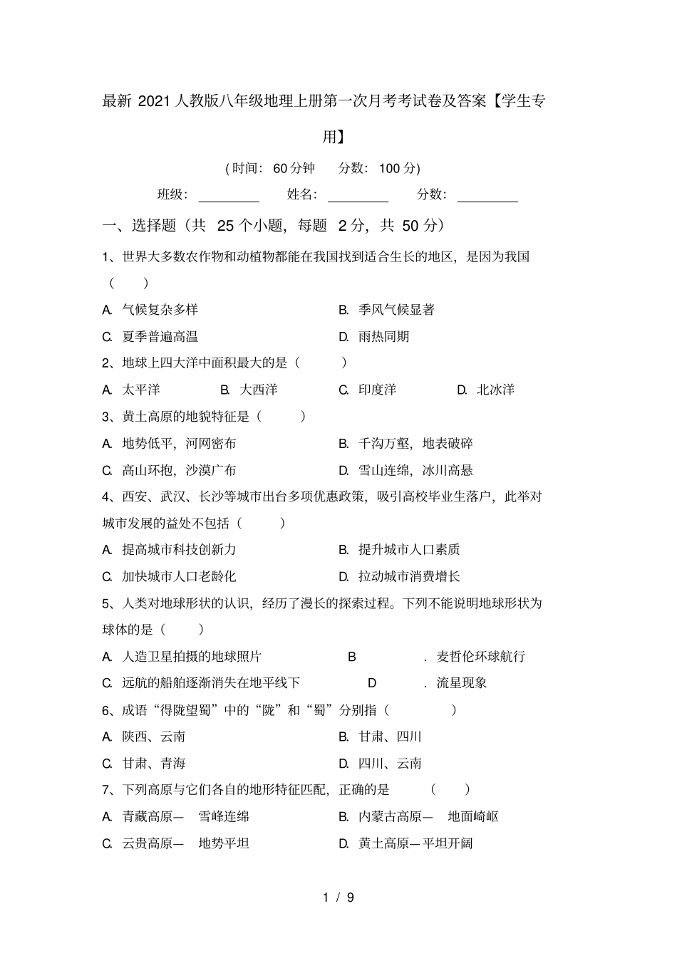 最新2021人教版八年级地理上册第一次月考考试卷及答案【学生专用】_第1页