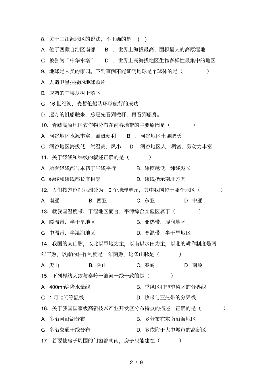最新2021人教版八年级地理上册第一次月考考试卷及答案【学生专用】_第2页