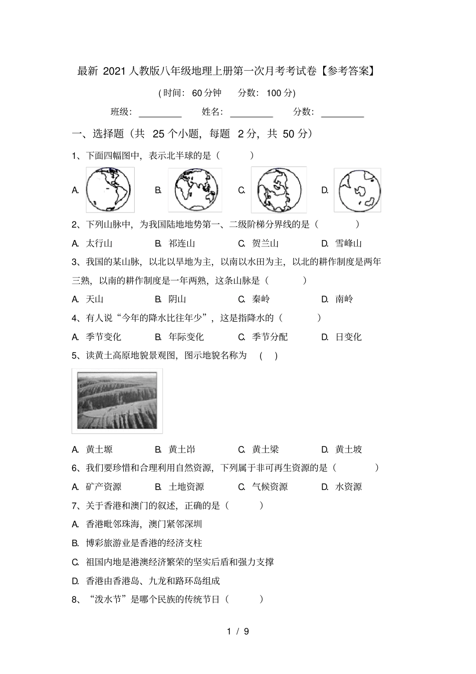 最新2021人教版八年级地理上册第一次月考考试卷【参考答案】_第1页