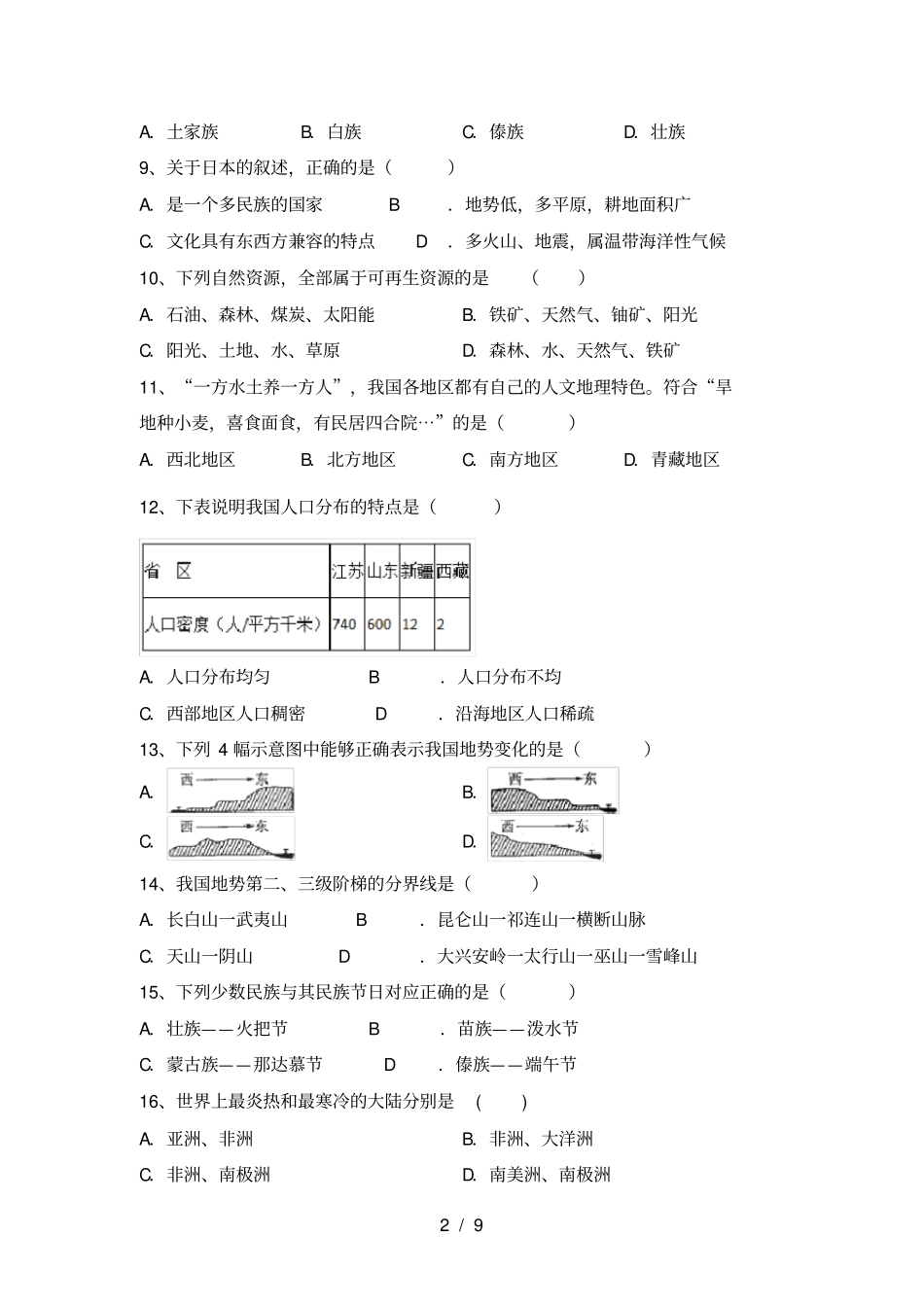 最新2021人教版八年级地理上册第一次月考考试卷【参考答案】_第2页