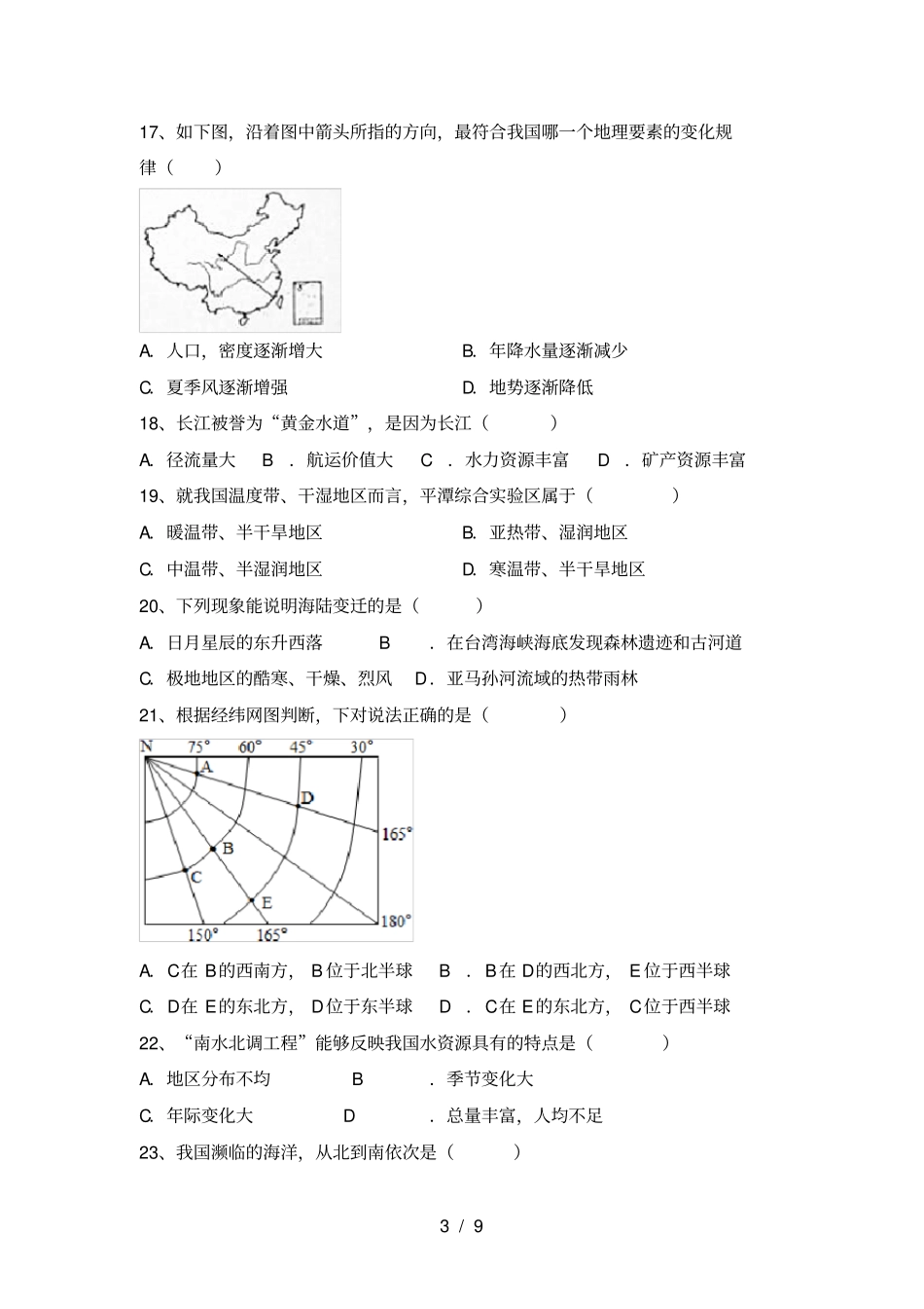 最新2021人教版八年级地理上册第一次月考考试卷【参考答案】_第3页