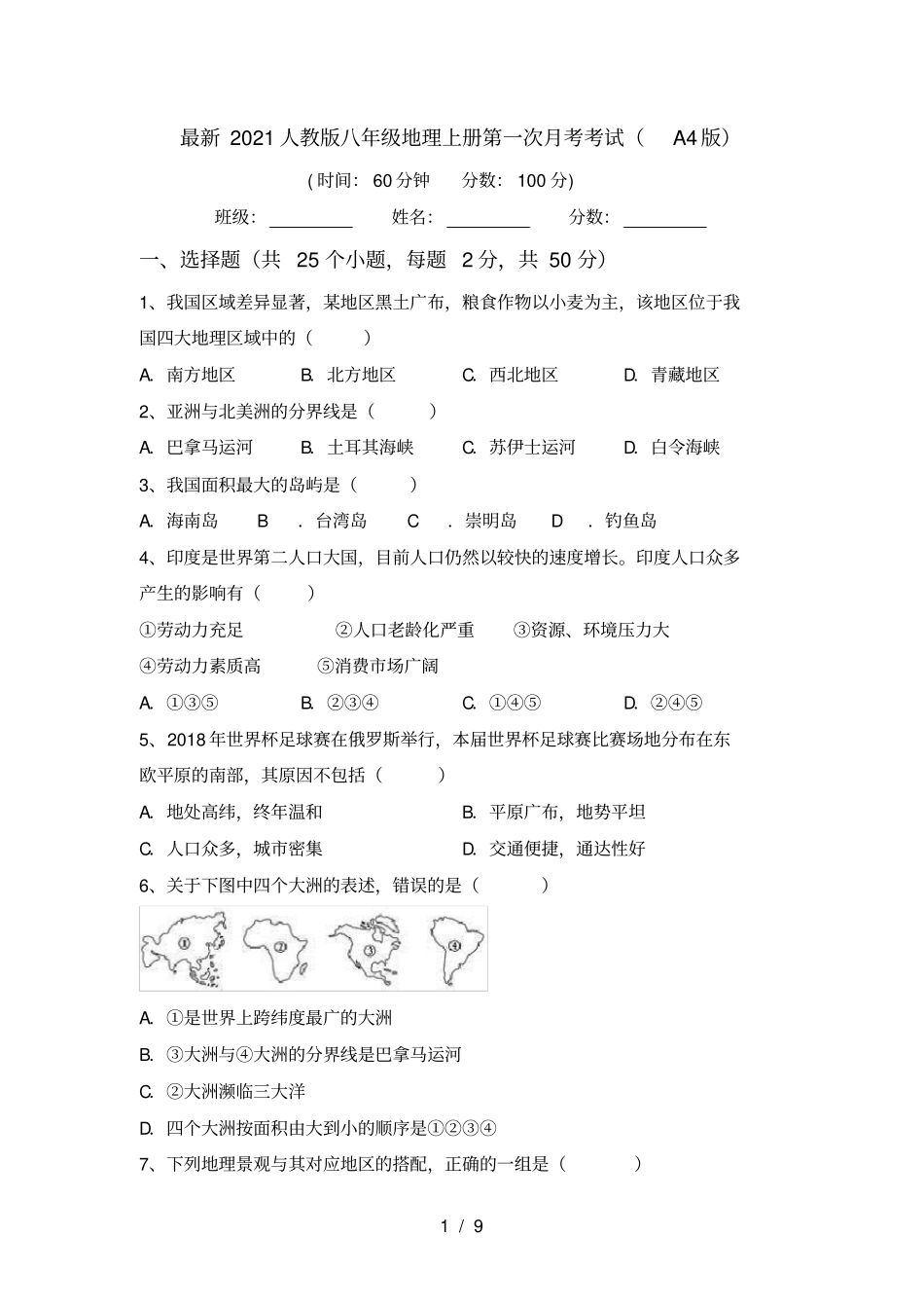 最新2021人教版八年级地理上册第一次月考考试A4版_第1页