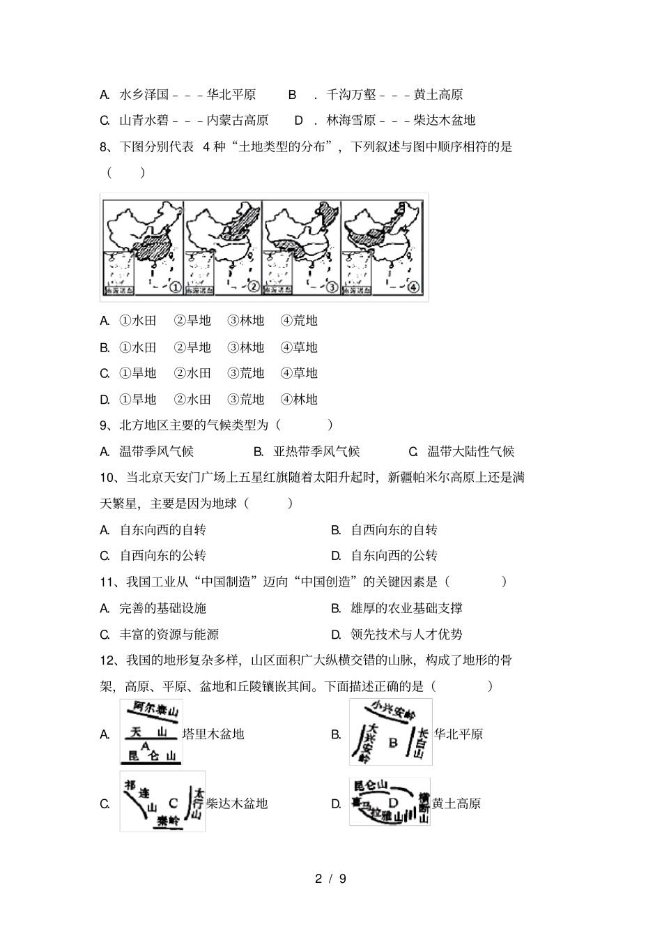 最新2021人教版八年级地理上册第一次月考考试A4版_第2页