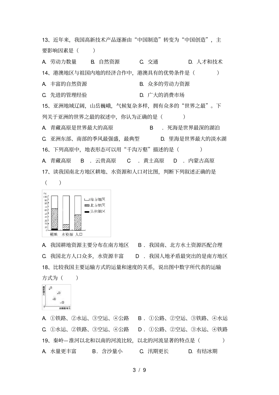 最新2021人教版八年级地理上册第一次月考考试A4版_第3页
