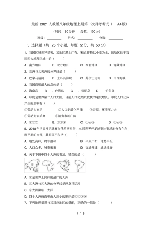 最新2021人教版八年级地理上册第一次月考考试A4版