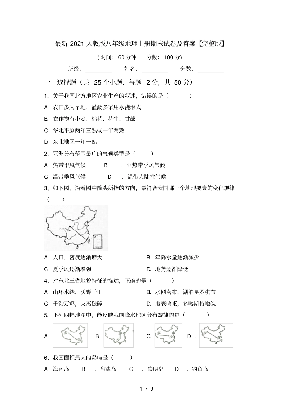 最新2021人教版八年级地理上册期末试卷及答案【】_第1页