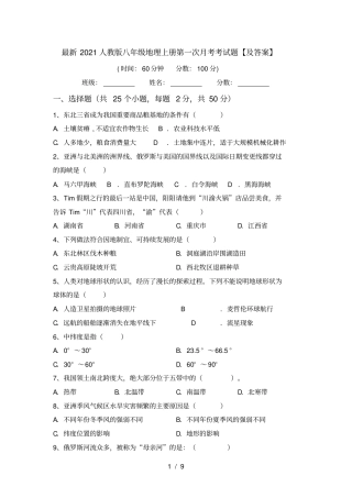 最新2021人教版八年级地理上册第一次月考考试题【及答案】