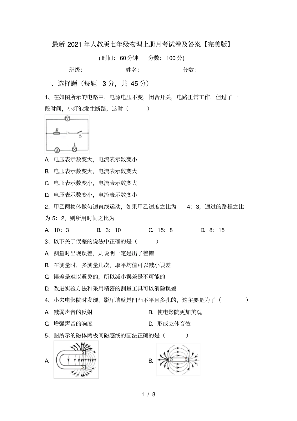 最新2021年人教版七年级物理上册月考试卷及答案【完美版】_第1页