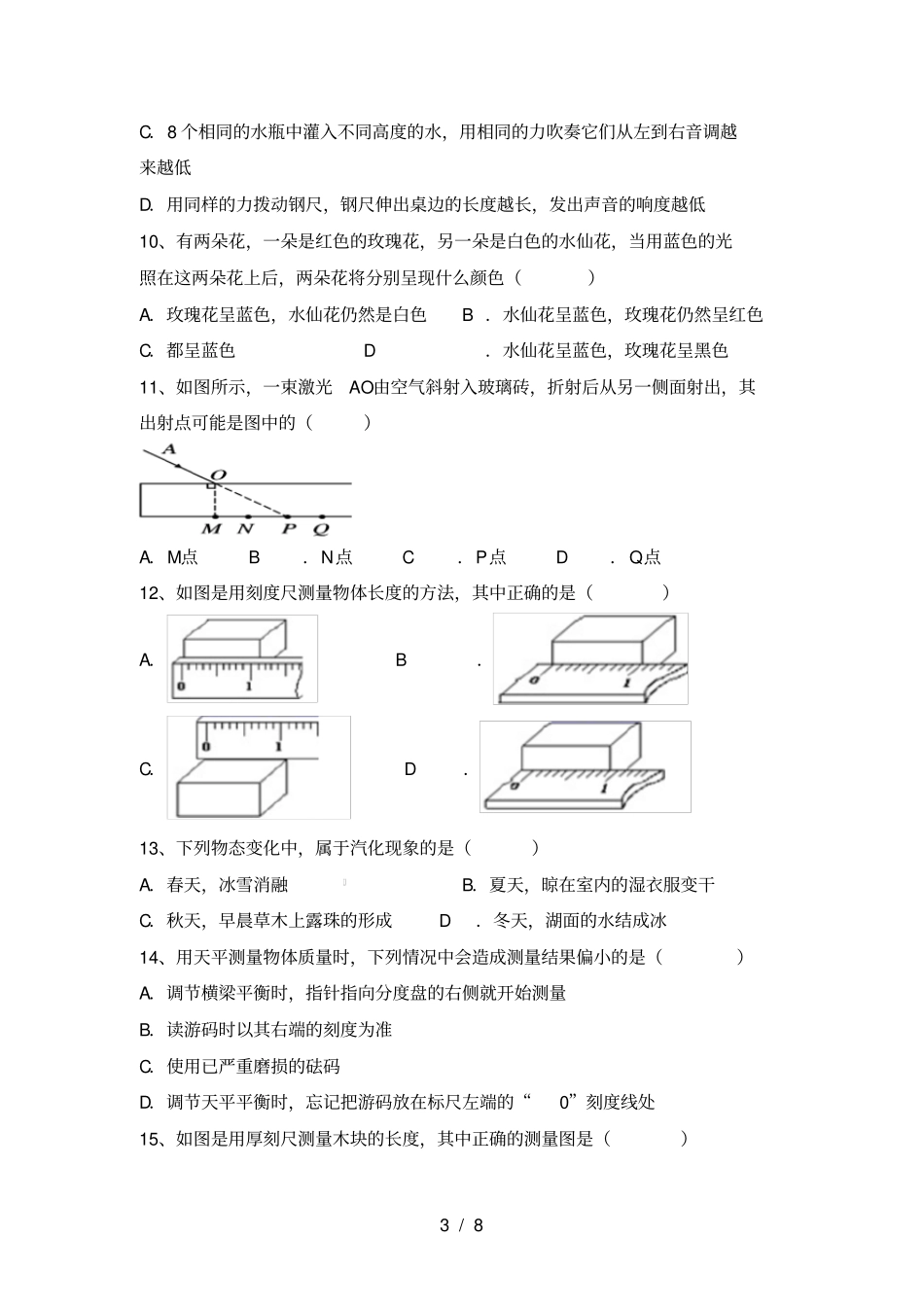最新2021年人教版七年级物理上册月考试卷及答案【完美版】_第3页