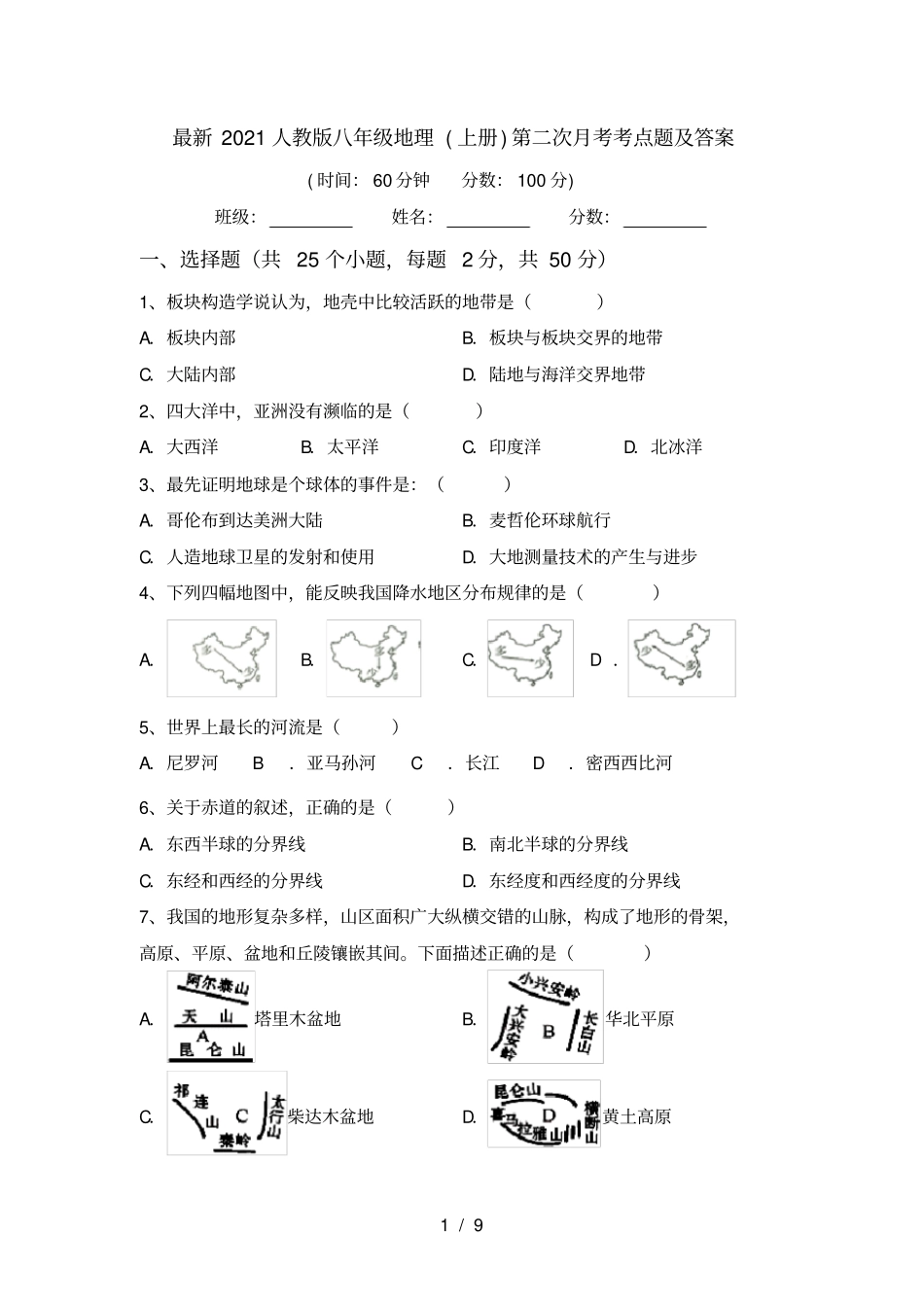 最新2021人教版八年级地理上册第二次月考考点题及答案_第1页
