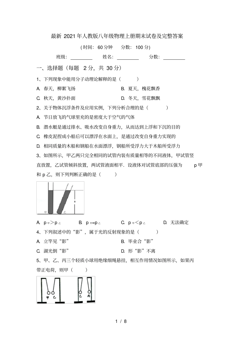 最新2021年人教版八年级物理上册期末试卷及完整答案_第1页