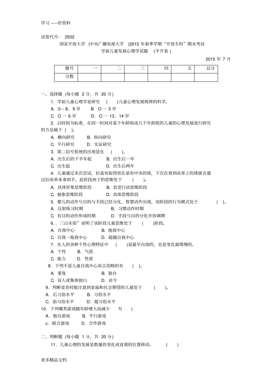 最新2502专科学前儿童发展心理学试题答案及评分标准_第1页