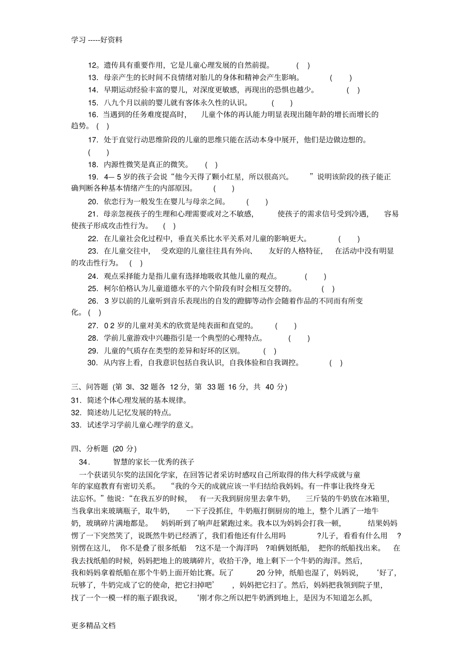 最新2502专科学前儿童发展心理学试题答案及评分标准_第2页