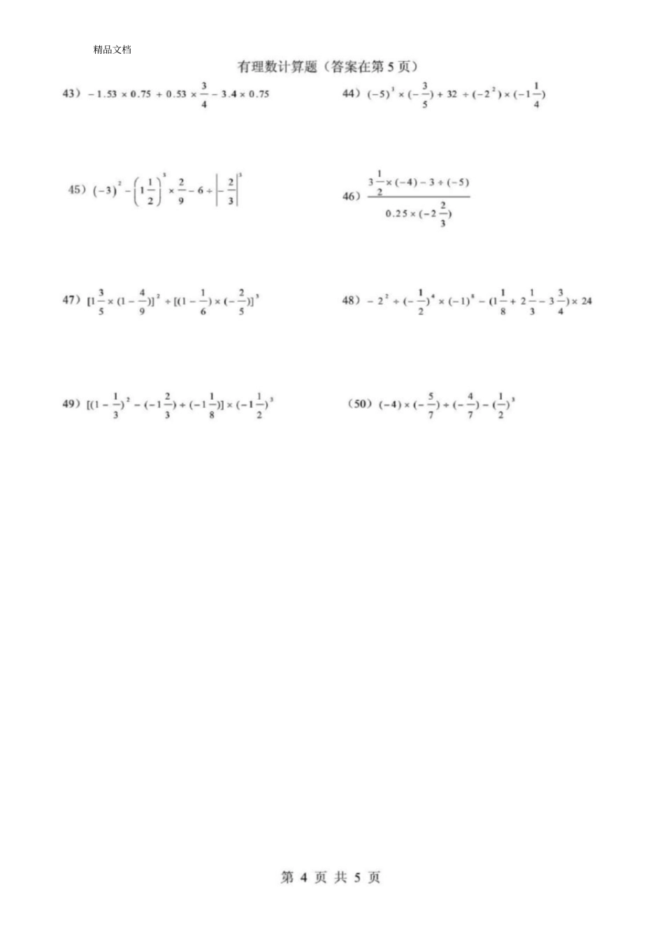 最新50道初一数学有理数计算题含答案资料_第3页