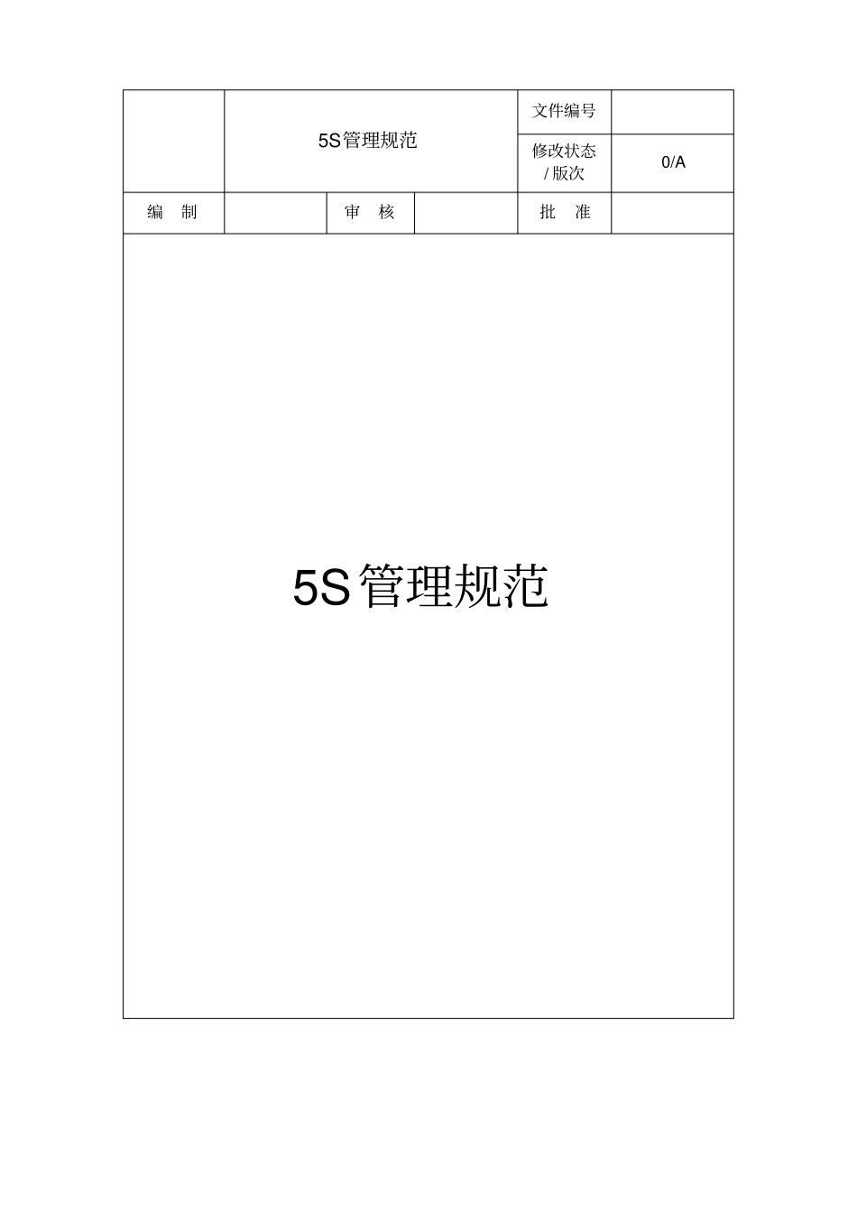 最新5S管理规范_第1页