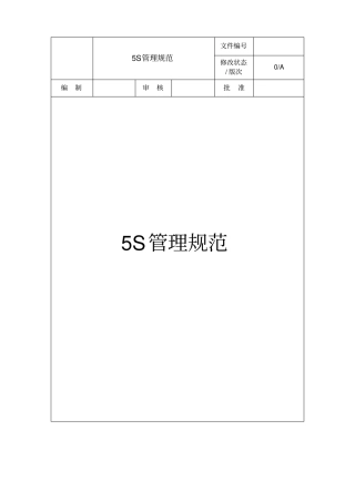 最新5S管理规范