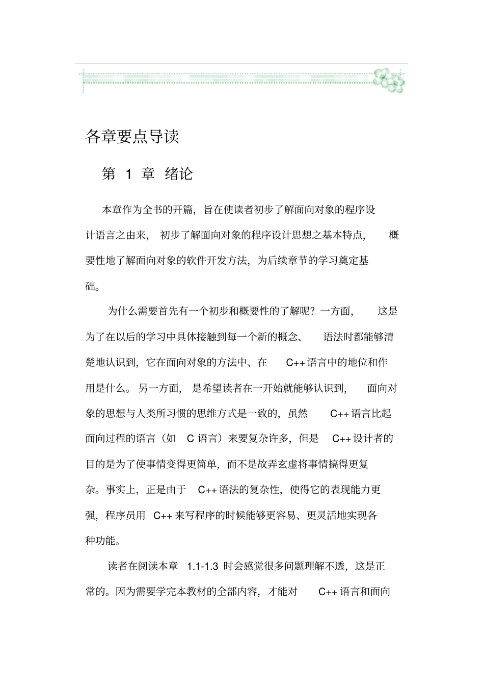 最新C++语言程序设计各章要点导读_第1页