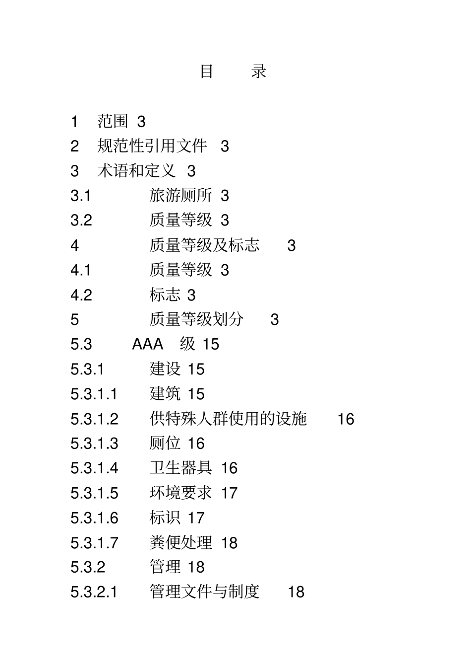 最新A级厕所评定标准汇总_第1页