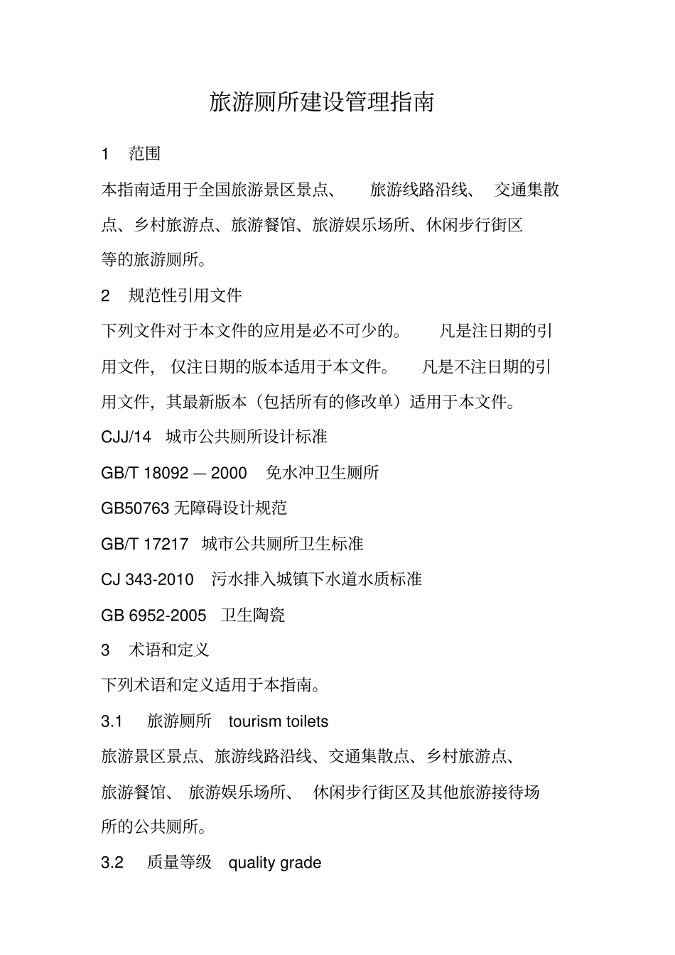 最新A级厕所评定标准汇总_第3页