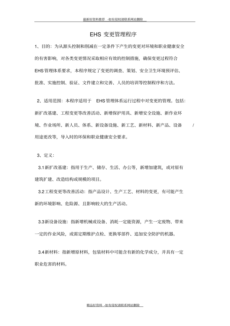 最新ehs变更程序_第2页