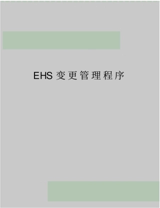 最新ehs变更程序