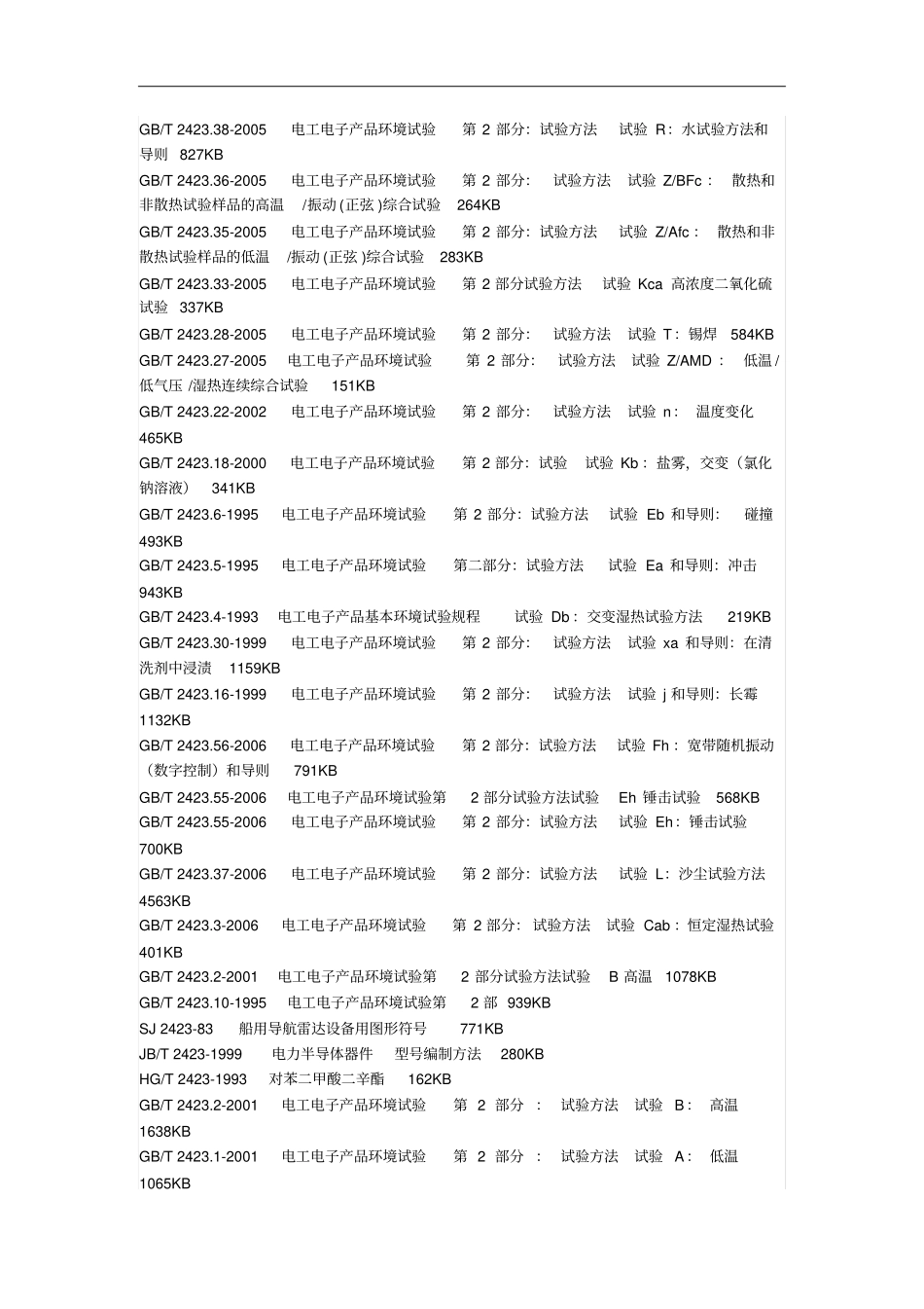 最新GB2423_全套标准_第2页