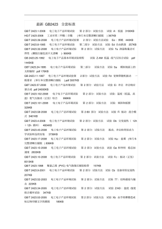 最新GB2423_全套标准