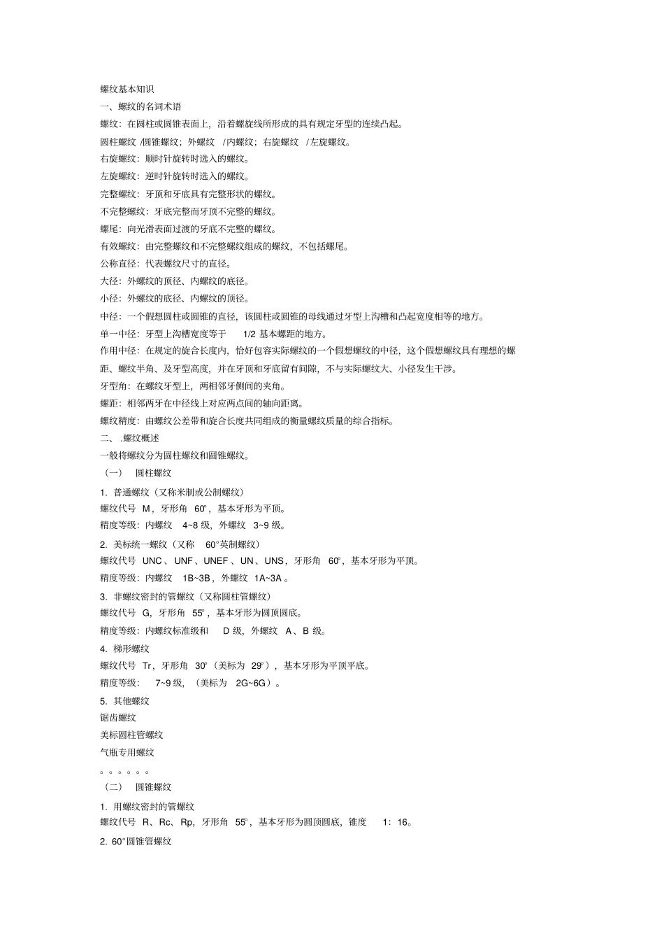 最新GB公制螺纹标准资料_第2页