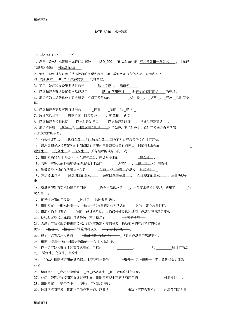 最新IATF16949标准题库含答案_第1页