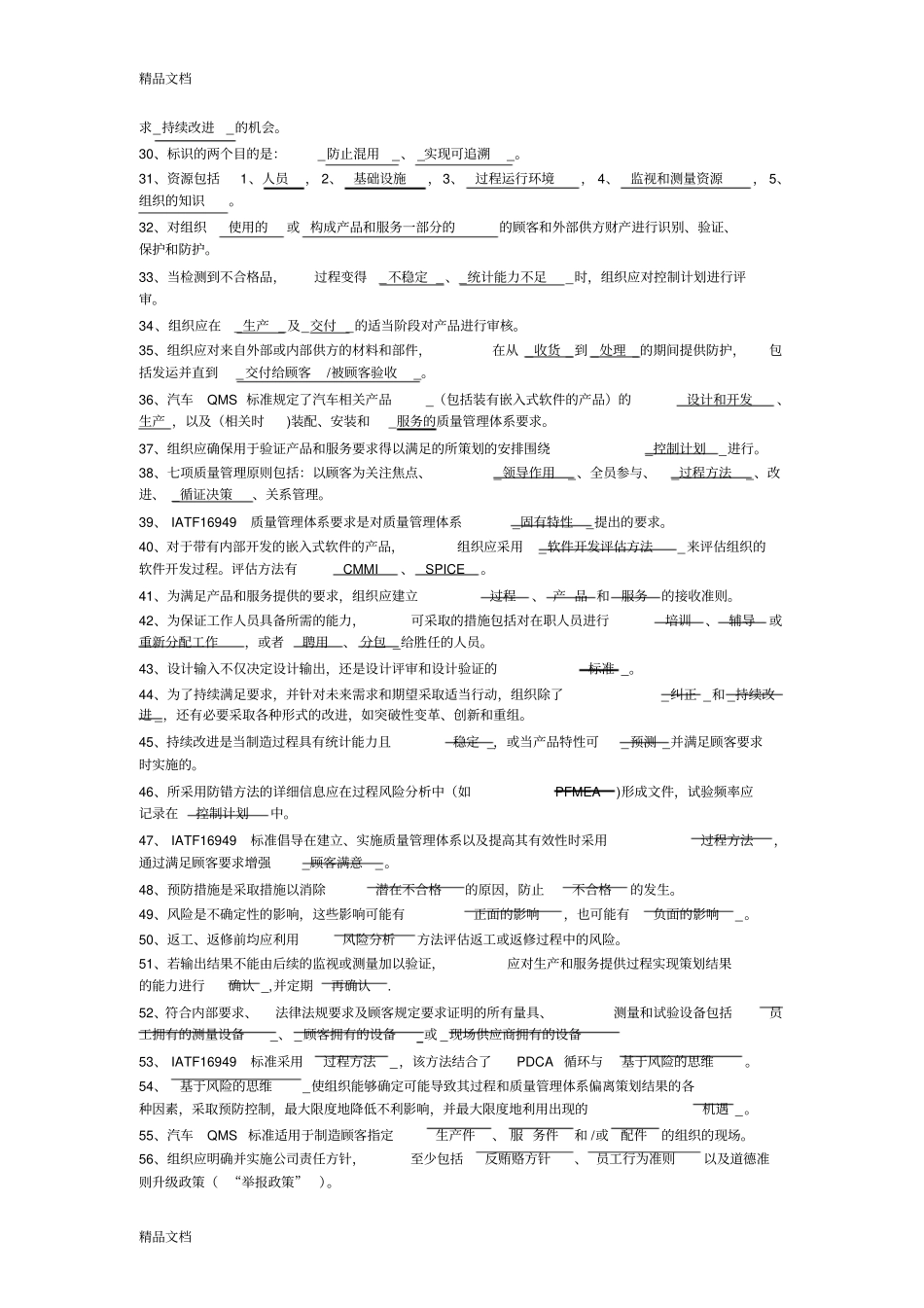最新IATF16949标准题库含答案_第2页
