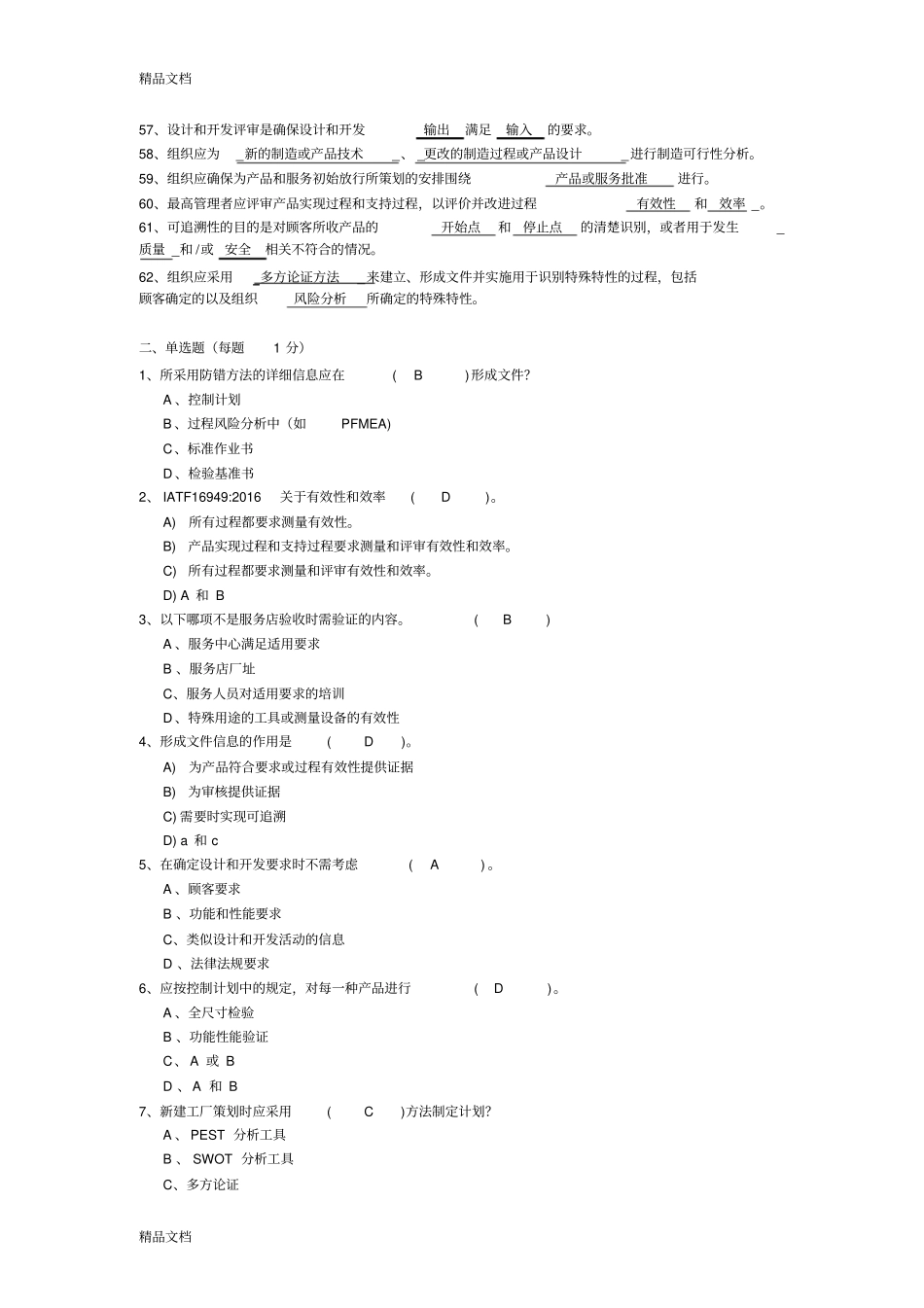 最新IATF16949标准题库含答案_第3页