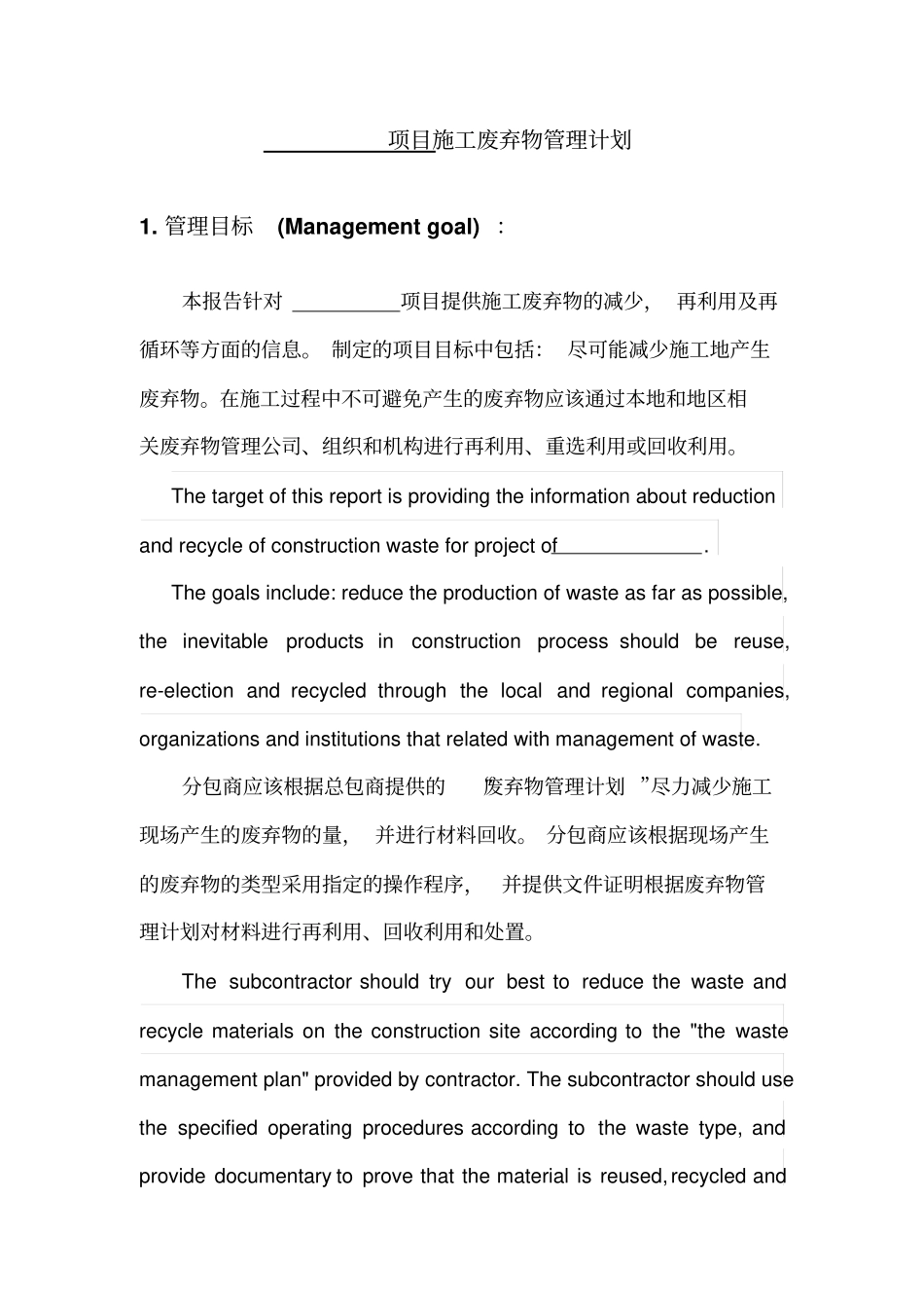 最新LEED施工资料新版LEED_MEc2_Constructionwastemanagementplan施工废弃物管理计划_第2页