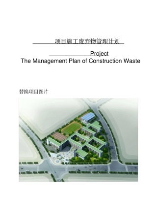 最新LEED施工资料新版LEED_MEc2_Constructionwastemanagementplan施工废弃物管理计划