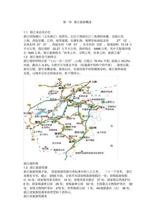 最新D_浙江旅游概述