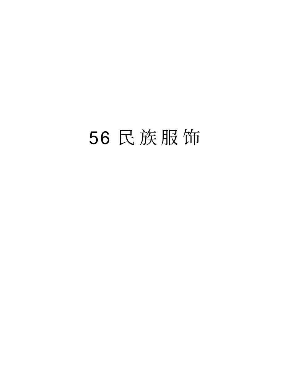 最新56民族服饰汇总_第1页